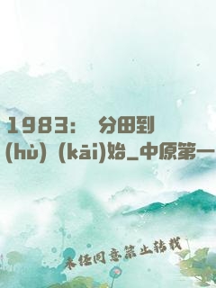 1983：從分田到戶(hù)開(kāi)始