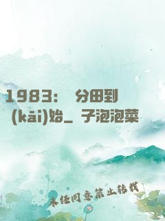 1983：從分田到戶開(kāi)始