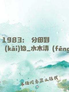 1983：從分田到戶開(kāi)始