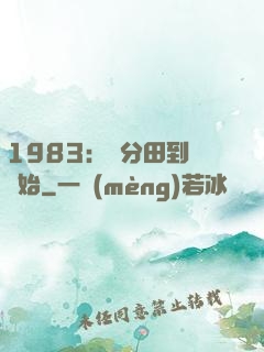 1983：從分田到戶開始