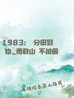 1983：從分田到戶開始