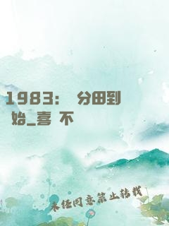 1983：從分田到戶開始