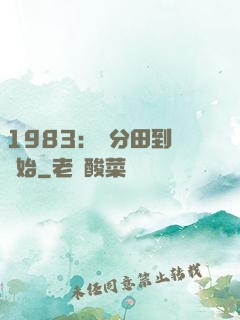 1983：從分田到戶開始
