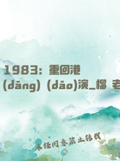 1983：重回港島當(dāng)導(dǎo)演