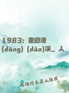 1983：重回港島當(dāng)導(dǎo)演