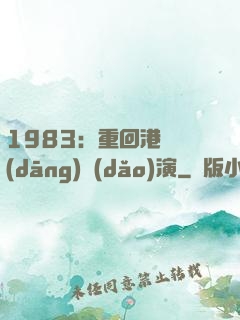 1983：重回港島當(dāng)導(dǎo)演