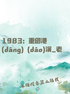 1983：重回港島當(dāng)導(dǎo)演