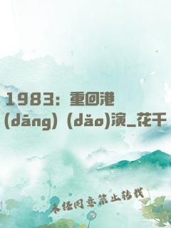 1983：重回港島當(dāng)導(dǎo)演