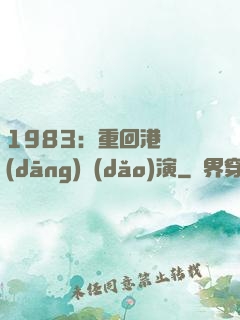 1983：重回港島當(dāng)導(dǎo)演
