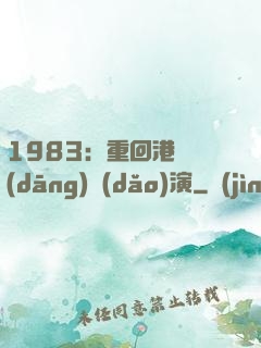 1983：重回港島當(dāng)導(dǎo)演