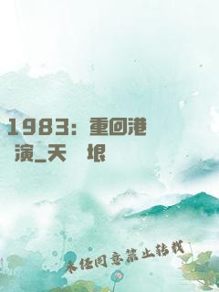 1983：重回港島當導演