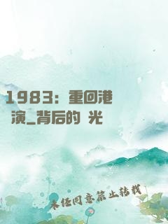 1983：重回港島當導演