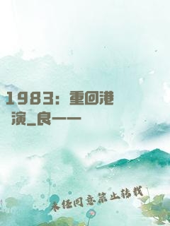 1983：重回港島當導演