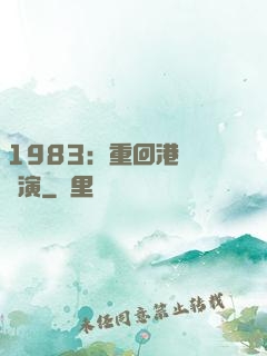 1983：重回港島當導演