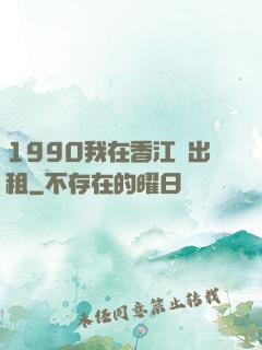 1990我在香江開出租