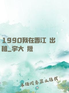 1990我在香江開出租