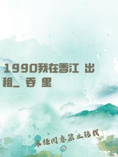 1990我在香江開出租