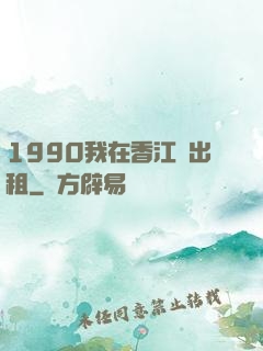 1990我在香江開出租