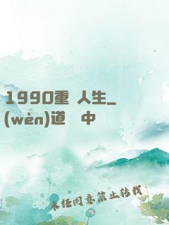 1990重啟人生