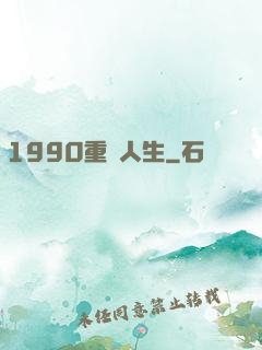 1990重啟人生