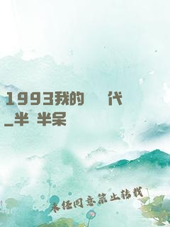 1993我的華娛時代