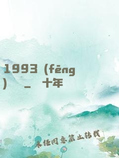 1993風(fēng)華盡覽