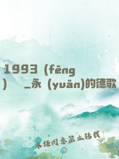 1993風(fēng)華盡覽