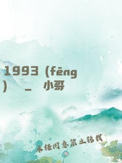 1993風(fēng)華盡覽