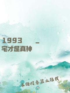 1993風華盡覽