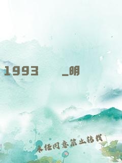 1993風華盡覽