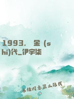 1993，黃金時(shí)代