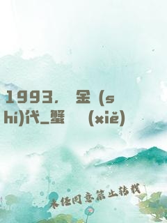 1993，黃金時(shí)代
