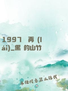 1997從頭再來(lái)