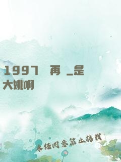1997從頭再來