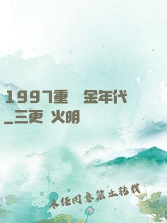 1997重啟黃金年代