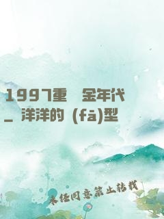 1997重啟黃金年代