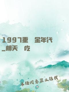 1997重啟黃金年代
