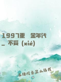 1997重啟黃金年代