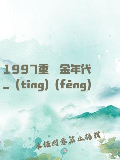 1997重啟黃金年代