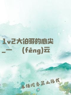 1v2大伯哥的心尖寵