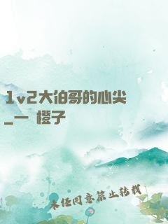 1v2大伯哥的心尖寵