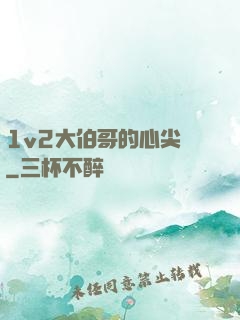 1v2大伯哥的心尖寵