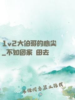 1v2大伯哥的心尖寵