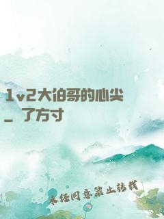 1v2大伯哥的心尖寵