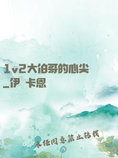 1v2大伯哥的心尖寵