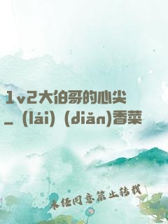 1v2大伯哥的心尖寵