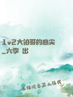 1v2大伯哥的心尖寵