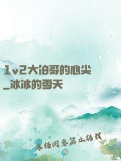 1v2大伯哥的心尖寵
