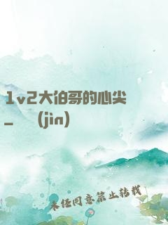 1v2大伯哥的心尖寵