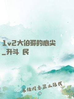 1v2大伯哥的心尖寵